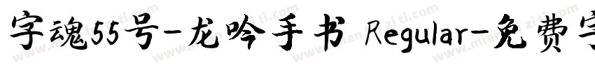 字魂55号-龙吟手书 Regular字体转换